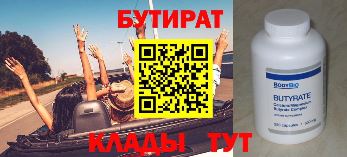 БУТИРАТ бутандиол  Вход с VPN  Котельники 